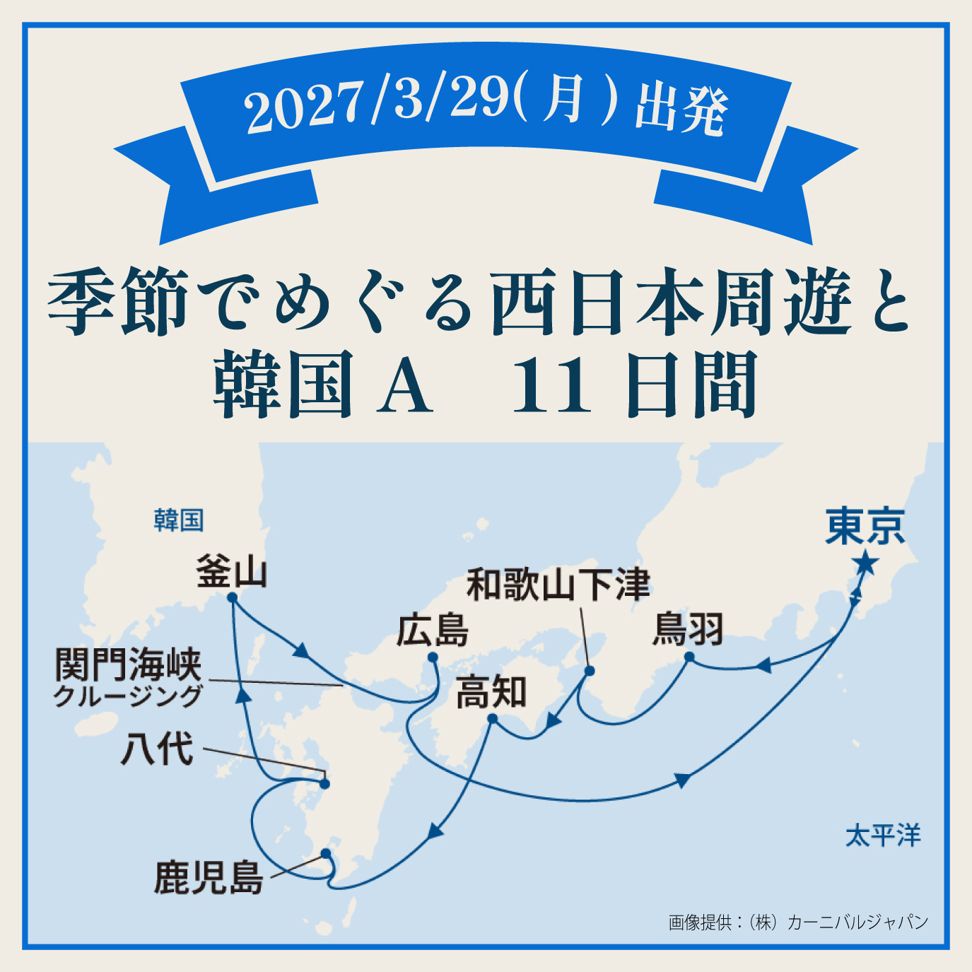 季節でめぐる西日本周遊と韓国A（11日間）