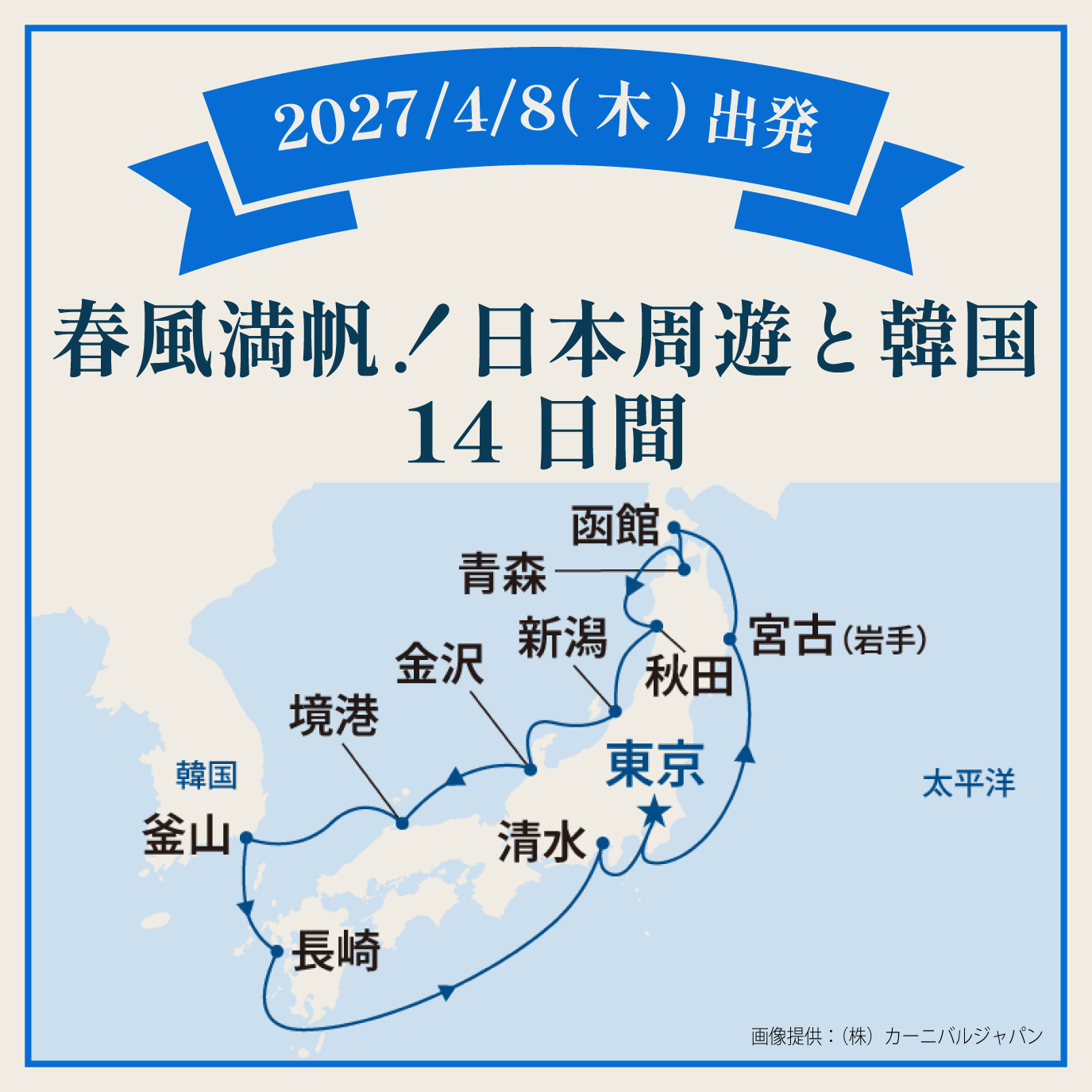 春風満帆！日本周遊と韓国（14日間）