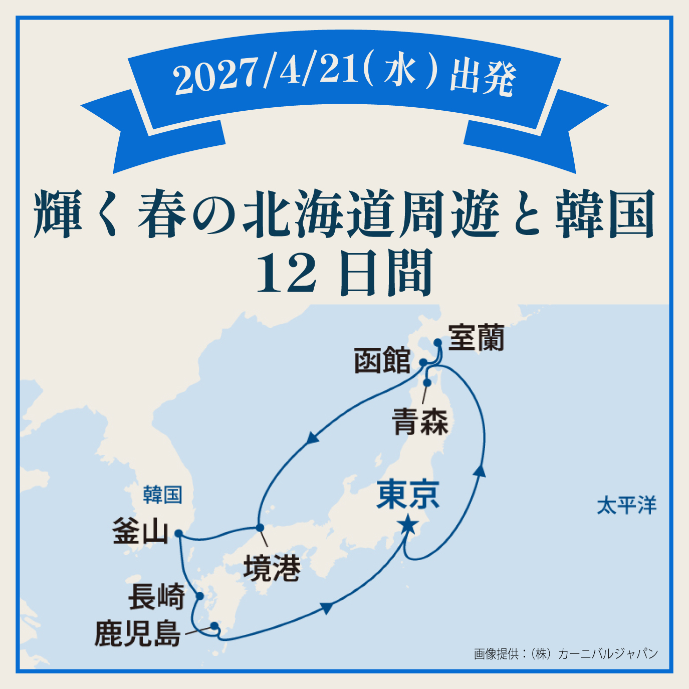 輝く春の北海道周遊と韓国（12日間）