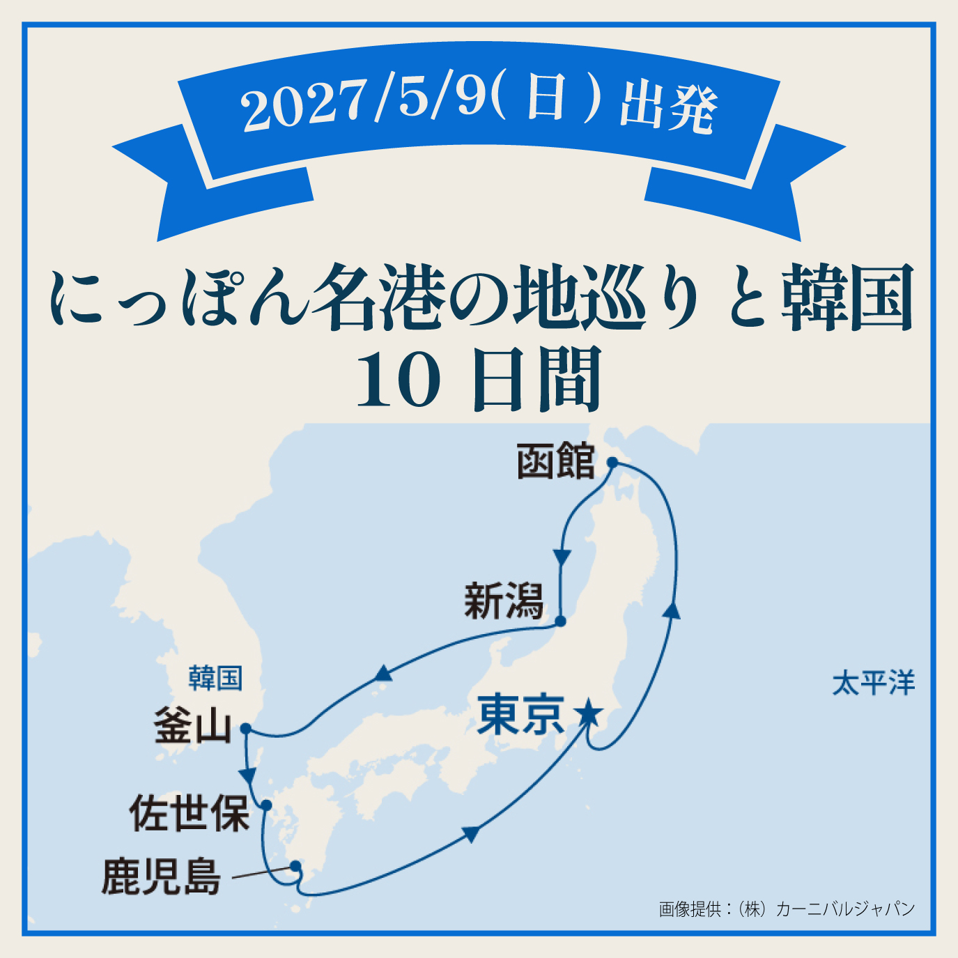 にっぽん名港の地巡りと韓国（10日間）