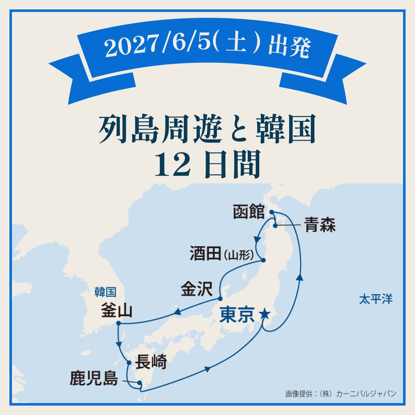 列島周遊と韓国（12日間）