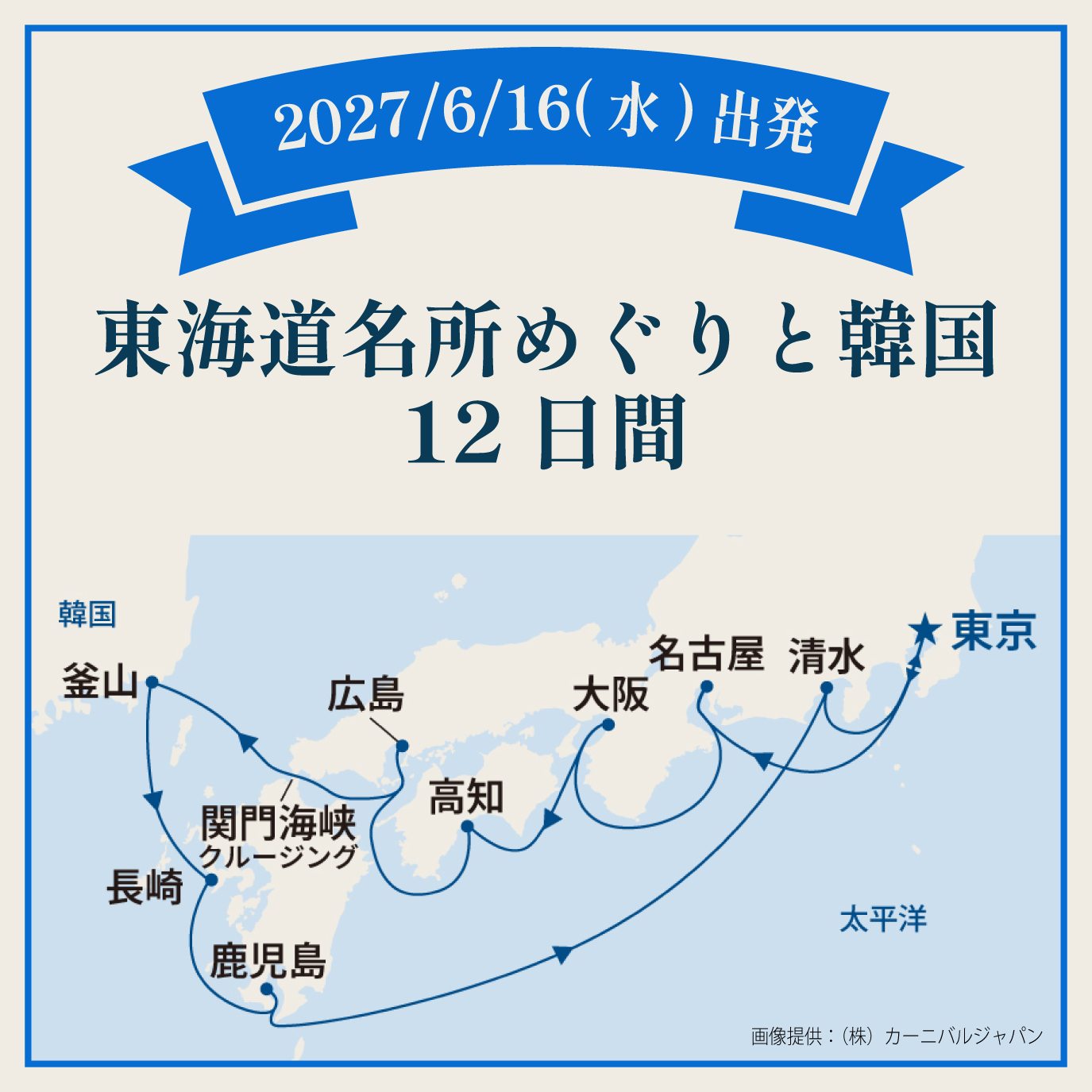 東海道名所めぐりと韓国（12日間） 