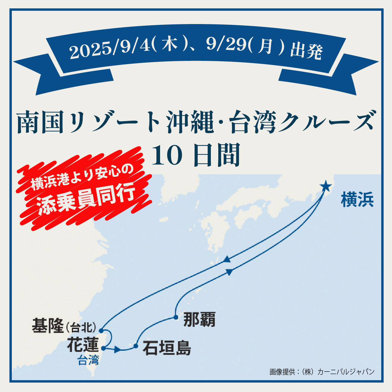 沖縄・台湾クルーズ