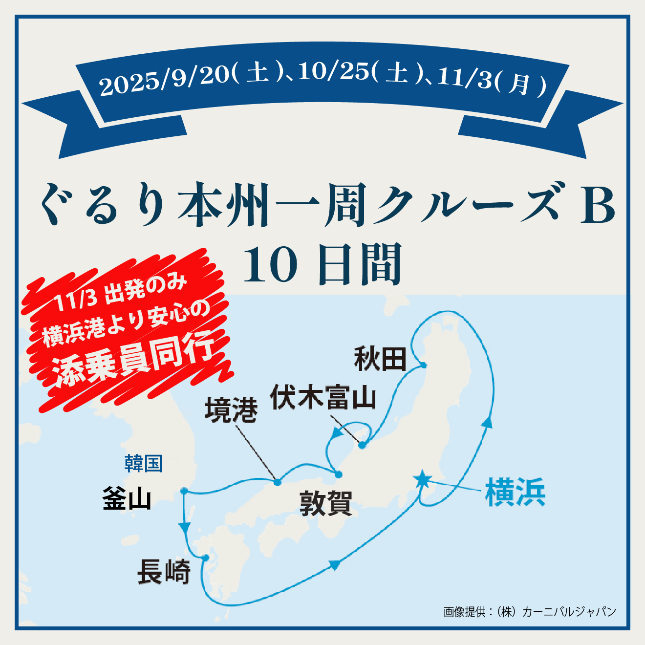 ぐるり本州一周クルーズB