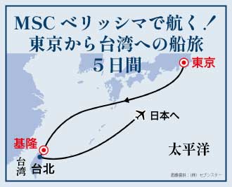 MSCベリッシマで航く！東京から台湾への船旅５日間