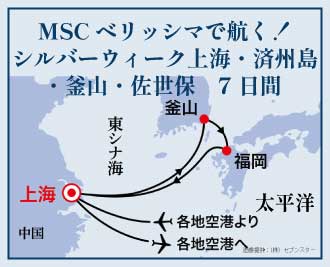 MSCベリッシマで航く！シルバーウィーク　上海・済州島・釜山・佐世保７日間