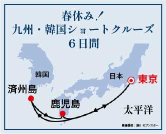 夏休み！九州・韓国ショートクルーズ