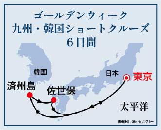 ゴールデンウィーク九州・韓国ショートクルーズ