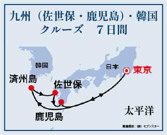 九州（佐世保・鹿児島）・韓国クルーズ
