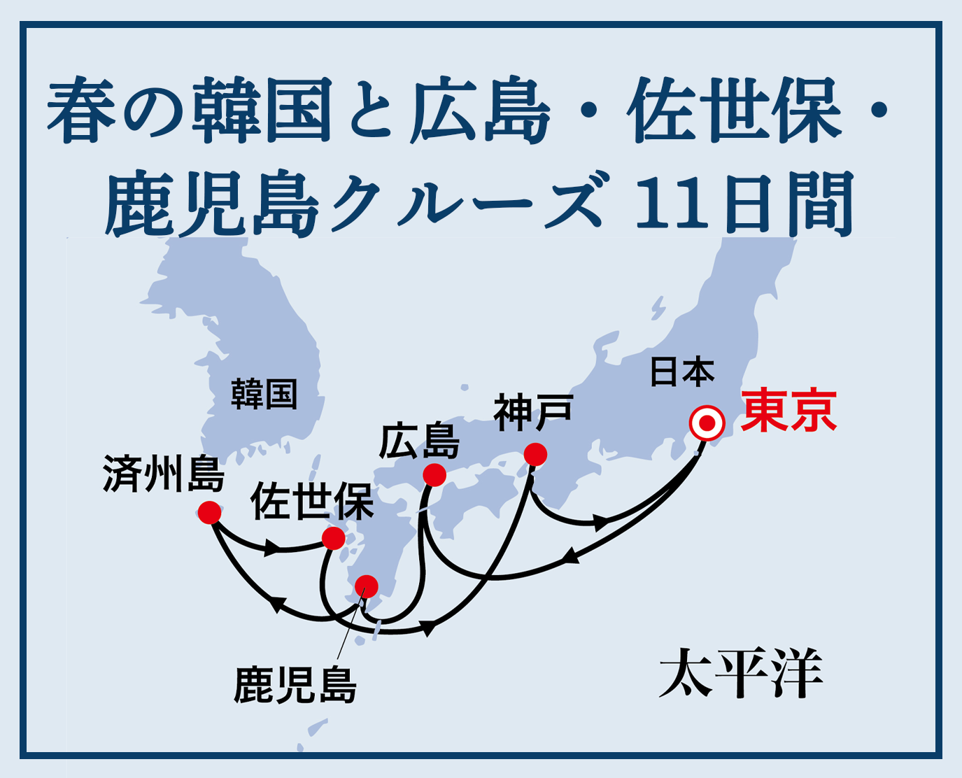 春の勧告と広島・佐世保・鹿児島クルーズ11日間