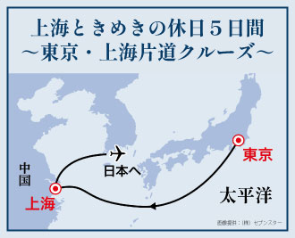 上海ときめきの休日～東京・上海片道クルーズ～