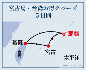 宮古島・台湾お得クルーズ