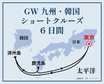 ゴールデンウィーク九州・韓国ショートクルーズ6日間