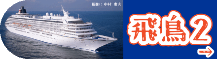 飛鳥2