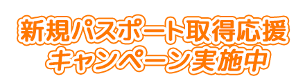 パスポート取得キャンペーン