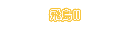 飛鳥２