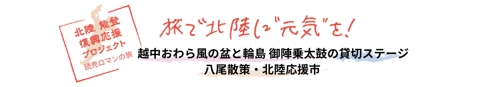 旅で北陸に元気を！
