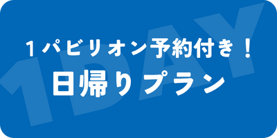 日帰り