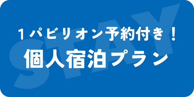 宿泊