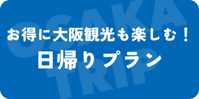 大阪観光付き