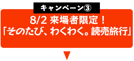 キャンペーン３