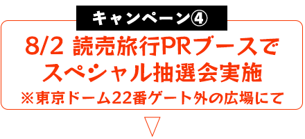キャンペーン４