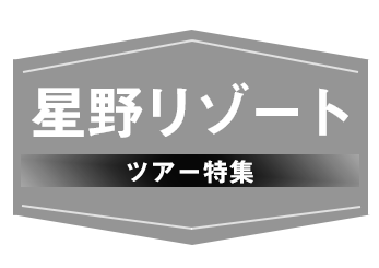 星野リゾート