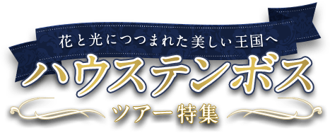 花と光につつまれた美しい王国へ　ハウステンボス旅行・ツアー特集