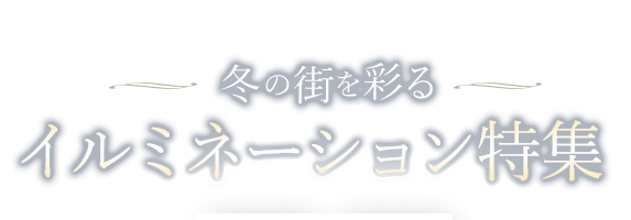 イルミネーション