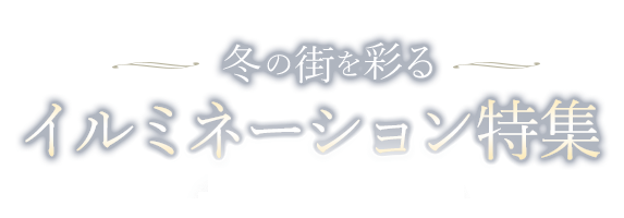 イルミネーション