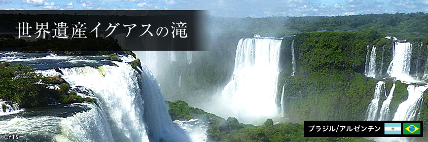 イグアスの滝