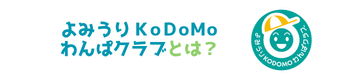 わんぱクラブとは
