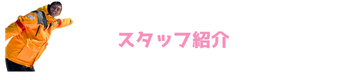 スタッフ