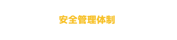 安全管理