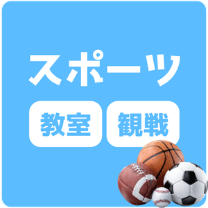 スポーツ観戦