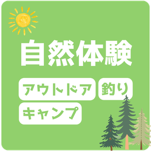 自然体験