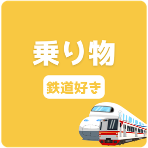 乗り物