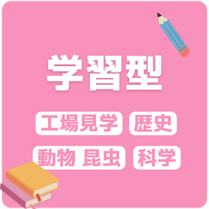 学習型