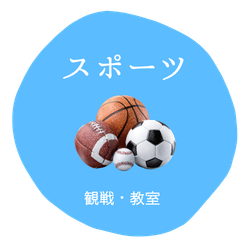 スポーツ