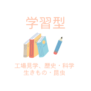 学習型
