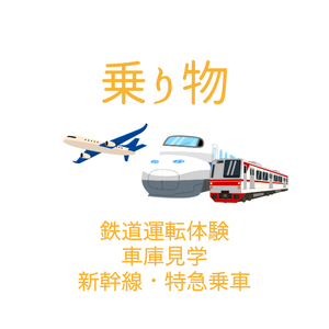 乗り物