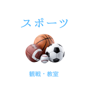 スポーツ