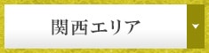 関西エリア