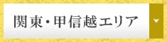 関東・甲信越エリア