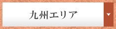 九州エリア