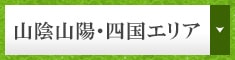 山陰山陽・四国エリア