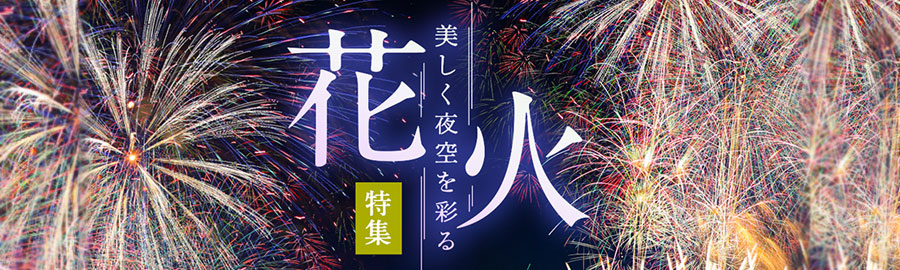 夜空を美しく彩る 花火特集 詳しくはこちら