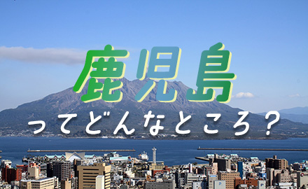 鹿児島