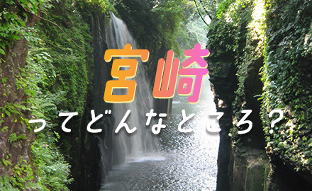 宮崎