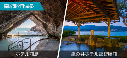 南紀勝浦温泉
